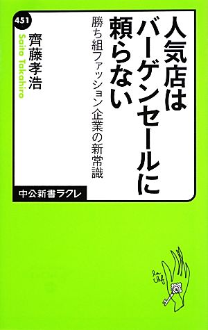 人気店はバーゲンセールに頼らない 勝ち組ファッション企業の新常識 (中公新書ラクレ 451) 齊藤 孝浩