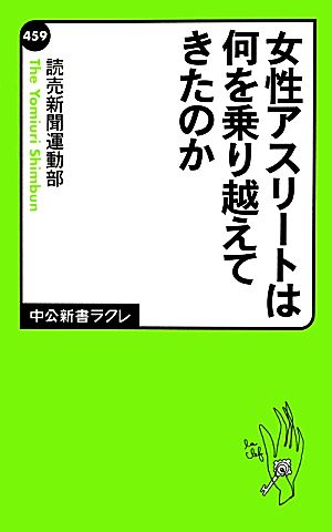 女性アスリートは何を乗り越えてきたのか (中公新書ラクレ 459) 読売新聞運動部