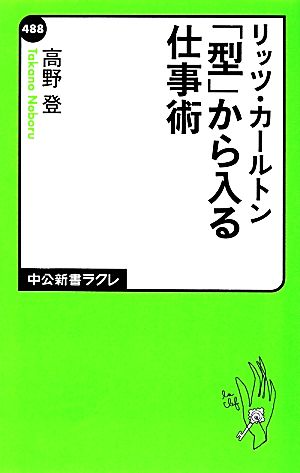 リッツ・カールトン - 「型」から入る仕事術 (中公新書ラクレ) 高野 登