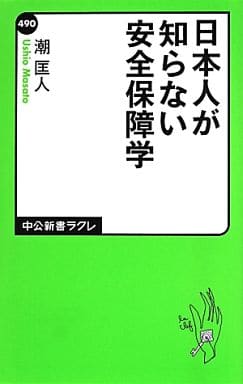 日本人が知らない安全保障学 (中公新書ラクレ 490) 潮 匡人