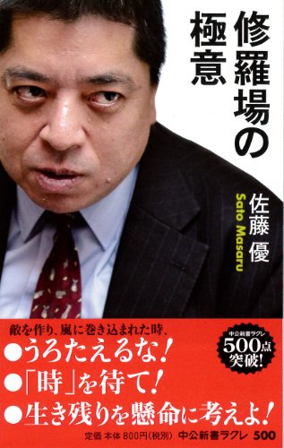 修羅場の極意 (中公新書ラクレ) 佐藤 優