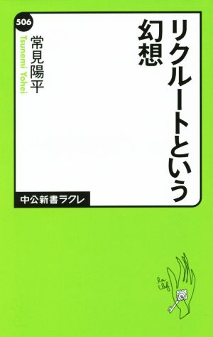 リクルートという幻想 (中公新書ラクレ) 常見 陽平