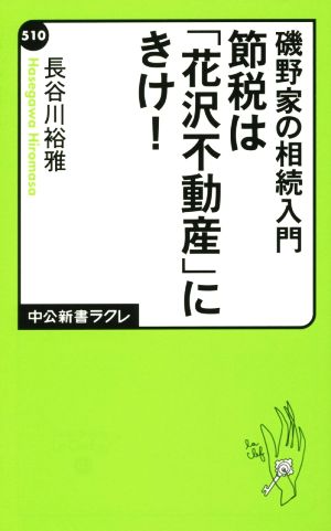 磯野家の相続入門 - 節税は「花沢不動産」にきけ! (中公新書ラクレ) 長谷川 裕雅