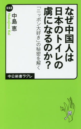 なぜ中国人は日本のトイレの虜になるのか? - 「ニッポン大好き」の秘密を解く (中公新書ラクレ 523) 中島 恵