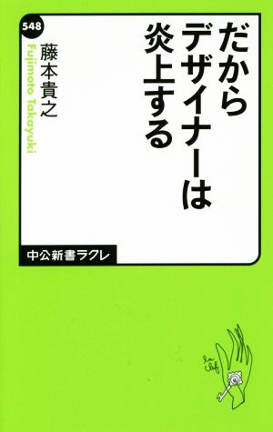 だからデザイナーは炎上する (中公新書ラクレ 548) 藤本 貴之