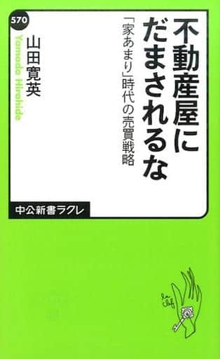不動産屋にだまされるな - 「家あまり」時代の売買戦略 (中公新書ラクレ 570) 山田 寛英
