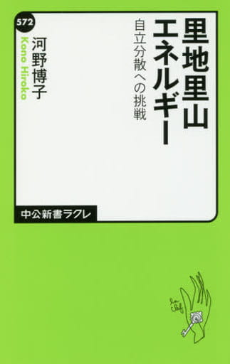 里地里山エネルギー - 自立分散への挑戦 (中公新書ラクレ) 河野 博子