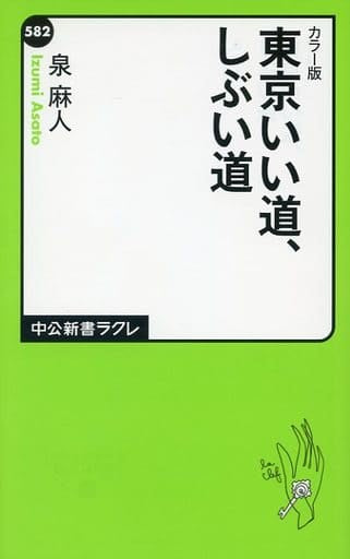 カラー版 - 東京いい道、しぶい道 (中公新書ラクレ) 泉 麻人