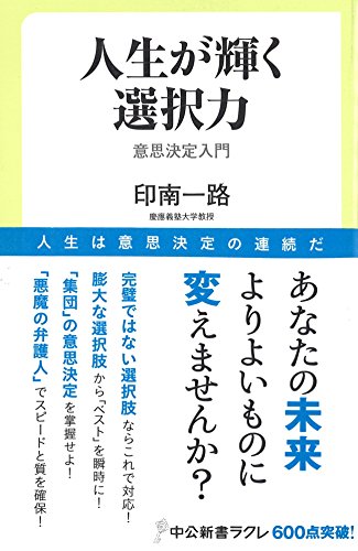人生が輝く選択力 - 意思決定入門 (中公新書ラクレ 596) 印南 一路