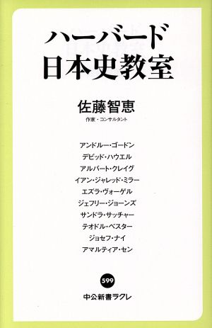 ハーバード日本史教室 (中公新書ラクレ 599) 佐藤 智恵 アンドルー・ゴードン デビッド・ハウエル アルバート・クレイグ イアン・ジャレッド・ミラー エズラ・ヴォーゲル ジェフリー・ジョーンズ サンドラ・サッチャー テオドル・ベスター ジョセフ・ナイ; アマルティア・セン