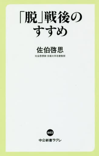 「脱」戦後のすすめ (中公新書ラクレ 603) 佐伯 啓思
