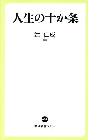 人生の十か条 (中公新書ラクレ 634) 辻 仁成