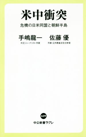 米中衝突-危機の日米同盟と朝鮮半島 (中公新書ラクレ 639) 手嶋 龍一; 佐藤 優