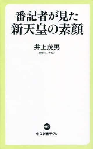 番記者が見た新天皇の素顔 (中公新書ラクレ 657) 井上 茂男