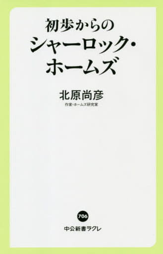 初歩からのシャーロック・ホームズ (中公新書ラクレ, 706) 北原 尚彦