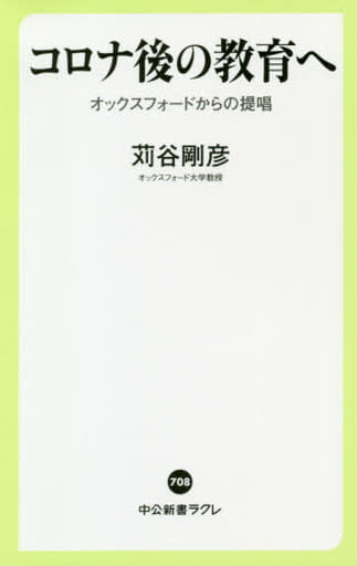 コロナ後の教育へ-オックスフォードからの提唱 (中公新書ラクレ, 708) 苅谷 剛彦