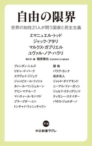 自由の限界-世界の知性21人が問う国家と民主主義 (中公新書ラクレ 715) 鶴原 徹也