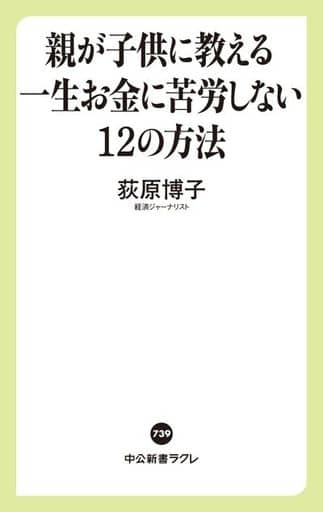 親が子供に教える一生お金に苦労しない12の方法 (中公新書ラクレ 739) 荻原 博子