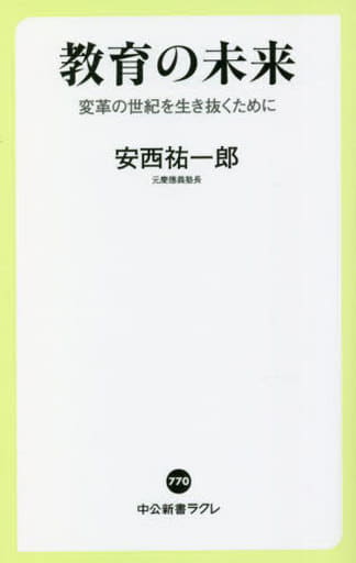 教育の未来-変革の世紀を生き抜くために (中公新書ラクレ 770) 安西 祐一郎