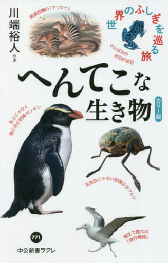 カラー版-へんてこな生き物-世界のふしぎを巡る旅 (中公新書ラクレ 771) 川端 裕人