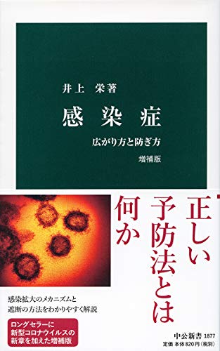 感染症 増補版-広がり方と防ぎ方 (中公新書 1877) 井上 栄