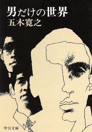 男だけの世界 (中公文庫 い 23-1) 五木 寛之