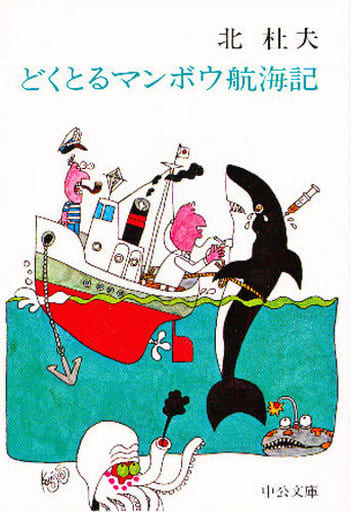 どくとるマンボウ航海記 (中公文庫 A 4-3) 北 杜夫
