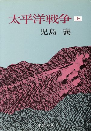 太平洋戦争 上 (中公文庫 M 6) 児島 襄