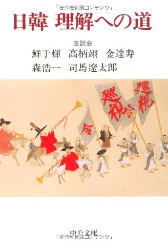 日韓理解への道―座談会 (中公文庫) 鮮于 ヒ