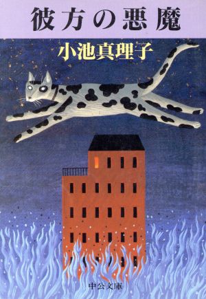彼方の悪魔 (中公文庫 こ 24-1) 小池 真理子