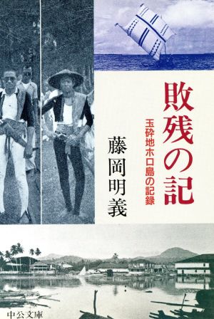 敗残の記: 玉砕地ホロ島の記録 (中公文庫 ふ 23-1) 藤岡 明義