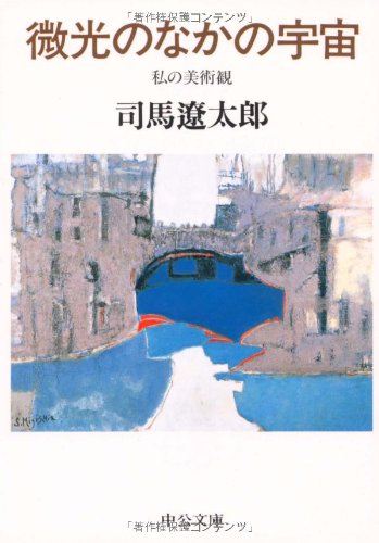 微光のなかの宇宙: 私の美術観 (中公文庫 し 6-29) 司馬 遼太郎