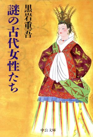 謎の古代女性たち (中公文庫 く 7-15) 黒岩 重吾