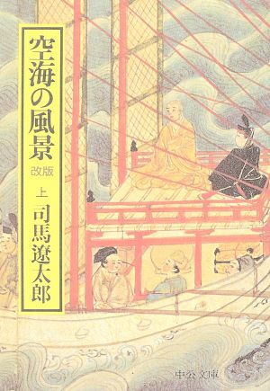 空海の風景 (上巻) (中公文庫 し 6-32) 司馬 遼太郎