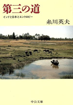 第三の道: インドと日本とエントロピー (中公文庫 い 64-1) 糸川 英夫