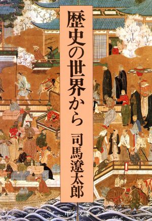 歴史の世界から 改版 (中公文庫 し 6-34) 司馬 遼太郎