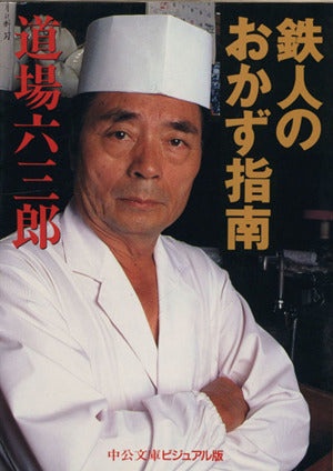 鉄人のおかず指南 (中公文庫 ビジュアル版 み 1-1) 道場 六三郎