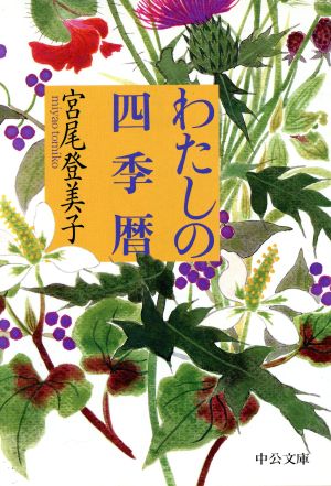 わたしの四季暦 (中公文庫 み 18-10) 宮尾 登美子