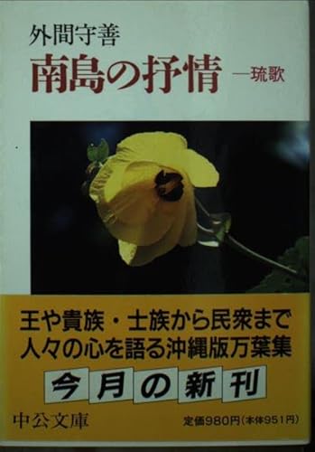 南島の抒情: 琉歌 (中公文庫 ほ 7-2) 外間 守善