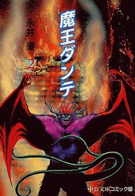 魔王ダンテ 2 (中公文庫 コミック版 な 1-9) 永井 豪