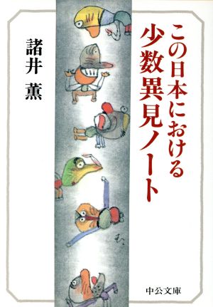 この日本における少数異見ノート (中公文庫 も 14-3) 諸井 薫