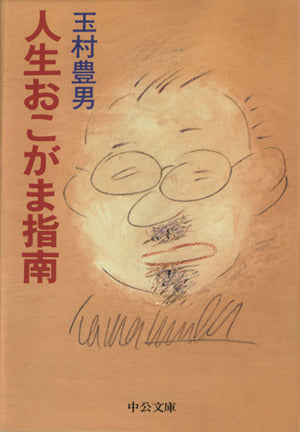 人生おこがま指南 (中公文庫 た 33-6) 玉村 豊男