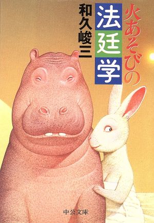 火あそびの法廷学 (中公文庫) 和久 峻三
