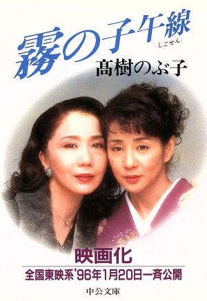 霧の子午線 (中公文庫 た 51-1) 高樹 のぶ子