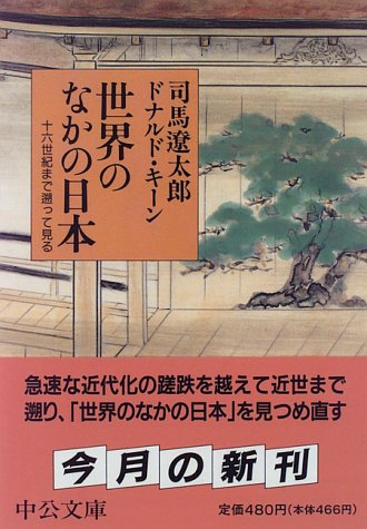 世界のなかの日本: 十六世紀まで遡って見る (中公文庫 し 6-42) 司馬 遼太郎; ドナルド キーン
