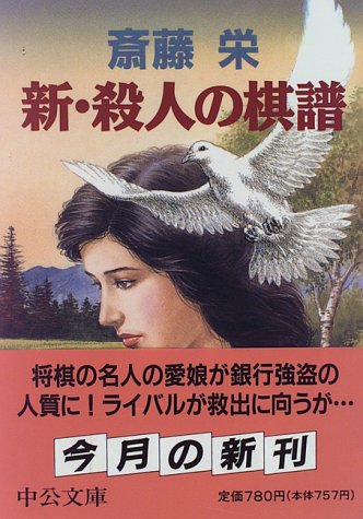 新・殺人の棋譜 (中公文庫 さ 33-17) 斎藤 栄