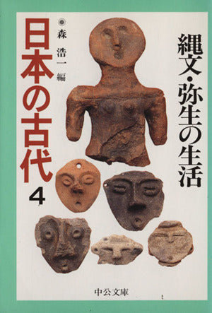 日本の古代 4 (中公文庫 S 11-4) 森 浩一