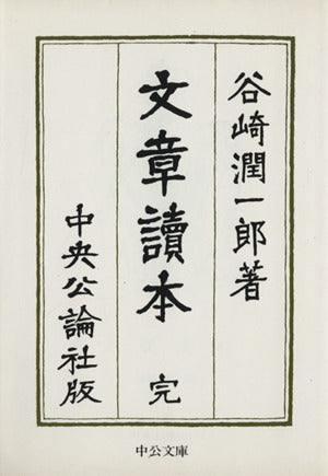 文章読本 (中公文庫 た 30-28) 谷崎 潤一郎