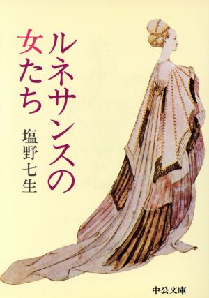 ルネサンスの女たち 改版 (中公文庫 し 4-8) 塩野 七生