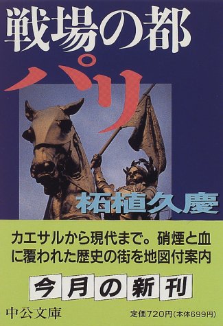 戦場の都パリ (中公文庫 つ 15-8) 柘植 久慶